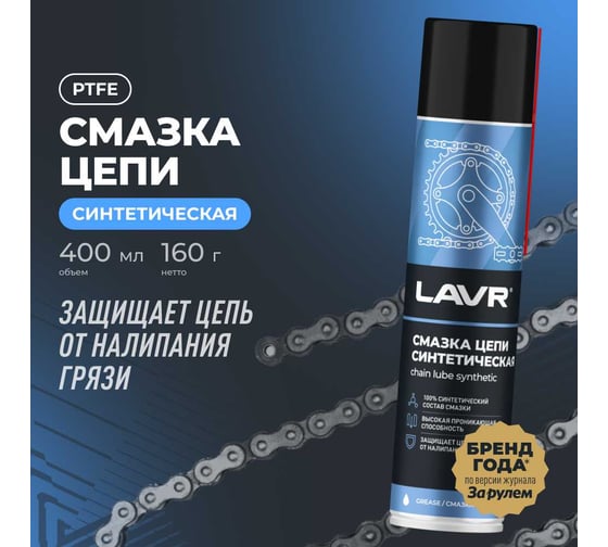 Смазка цепи синтетическая 400 мл LAVR Ln1906 - выгодная цена