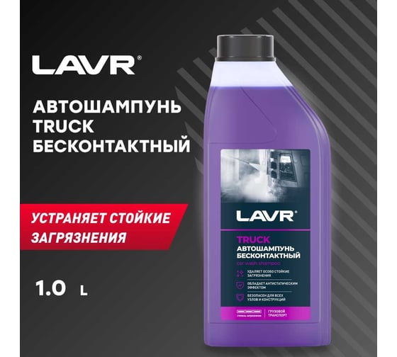 Автошампунь Truck для грузового транспорта 1 л LAVR Ln2346