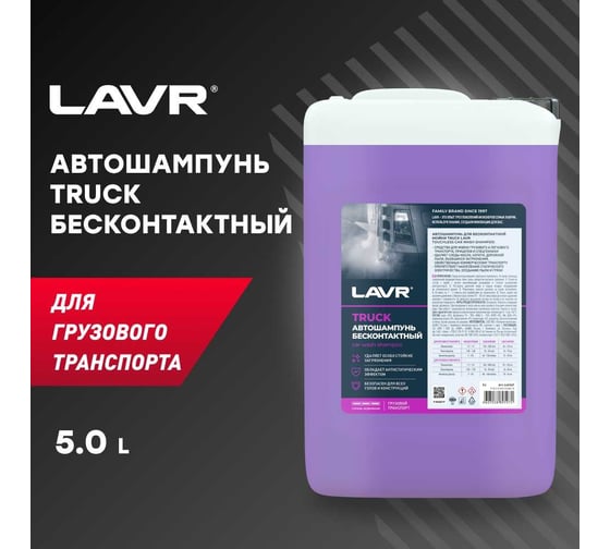 Автошампунь Truck для грузового транспорта 5 л LAVR Ln2347