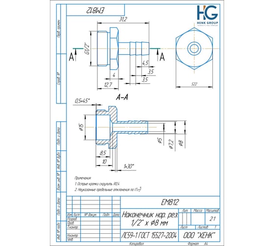 Наконечник 1/2" НР х 8 мм, 2 шт HG 1649779