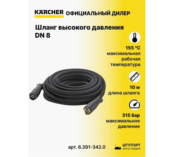 Шланг высокого давления (10 м; 8 мм) Karcher 6.391-342