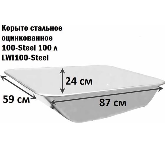 Корыто стальное оцинкованное 100-Steel 100 л LWI LWI100-Steel