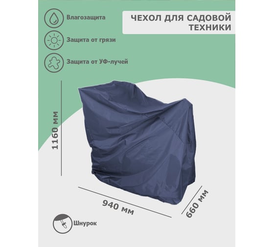 Чехол для снегоуборочной машины 940x660x1160 мм, оксфорд 600, синий Tplus T018418