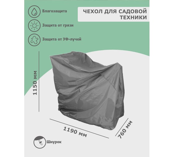 Чехол для снегоуборочной машины 1190x760x1150 мм, оксфорд 240, серый Tplus T018405