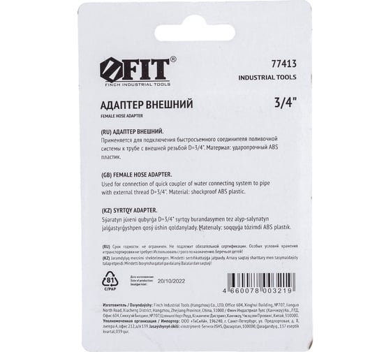 Адаптер внешний 3/4'' для шлангов FIT 77413