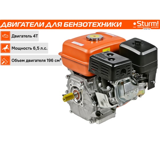 Двигатель для бензо-техники Sturm GE168-19Q