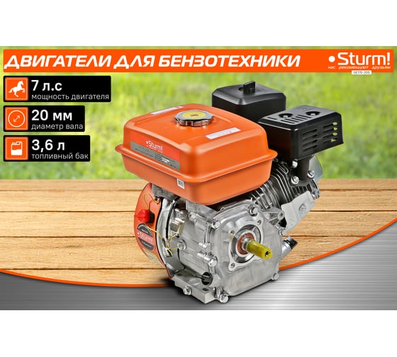 Двигатель для бензо-техники Sturm GE170-20S