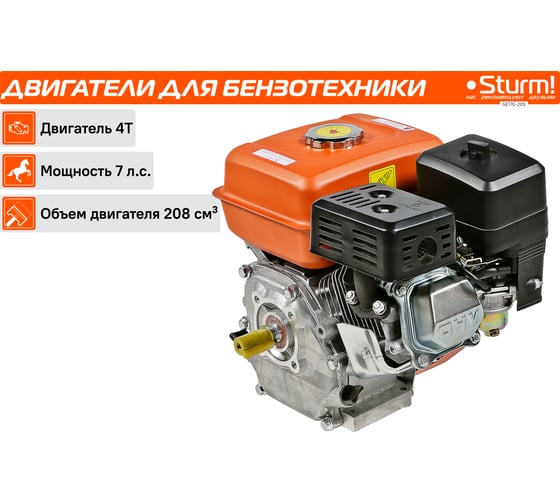 Двигатель для бензо-техники Sturm GE170-20S