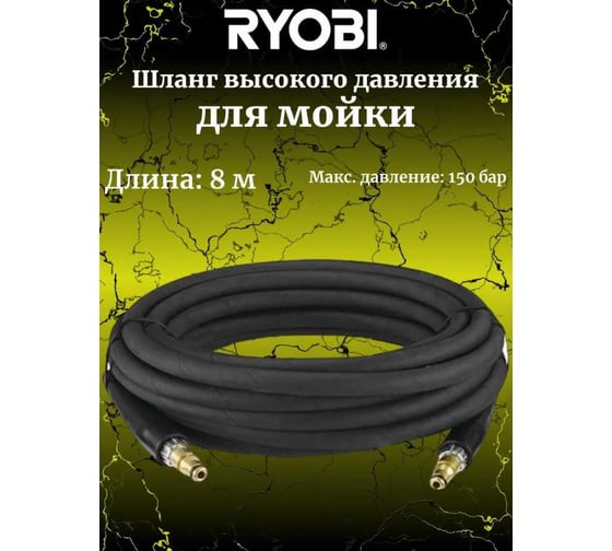Шланг армированный для сетевой мойки высокого давления RAC779 Ryobi 5132005532
