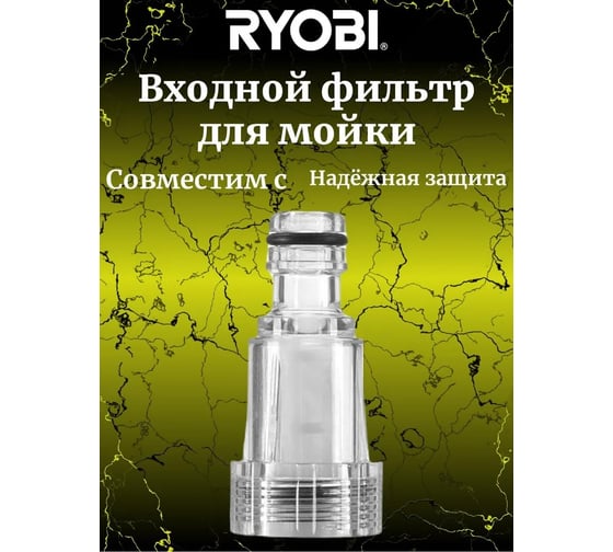 Фильтр входной для сетевой мойки высокого давления RAC784 Ryobi 5132005534