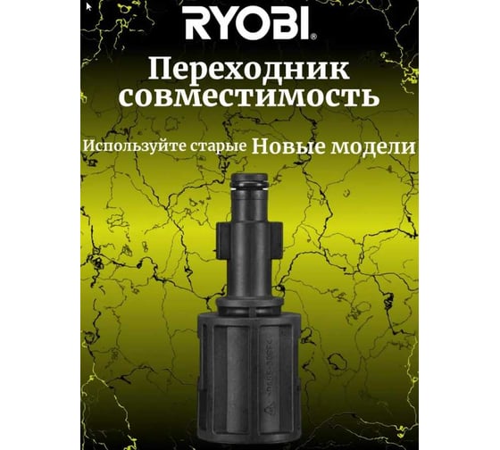 Переходник со старых насадок на новые для сетевой мойки высокого давления RAC790 Ryobi 5132005538