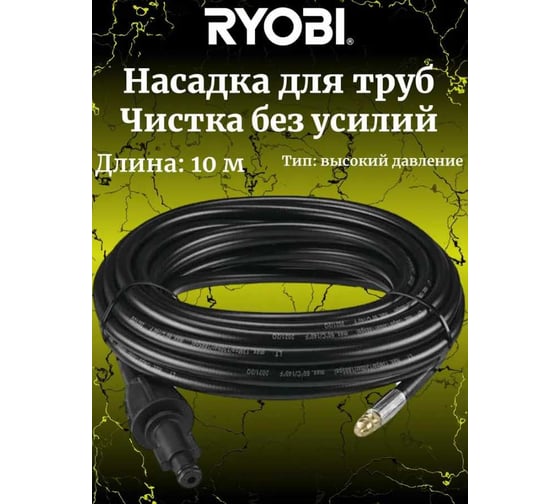 Шланг с насадкой для чистки труб для сетевой мойки высокого давления RAC786 Ryobi 5132005536