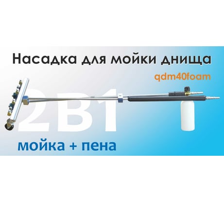 Устройство подкатное для мойки днища 2 в 1 мойка + пена C-TECH qdm40foam
