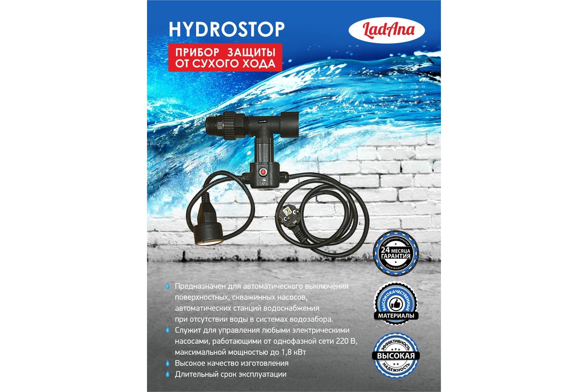 Датчик защиты от сухого хода HYDROSTOP LadAna 230606003 - выгодная цена,  отзывы, характеристики, фото - купить в Москве и РФ