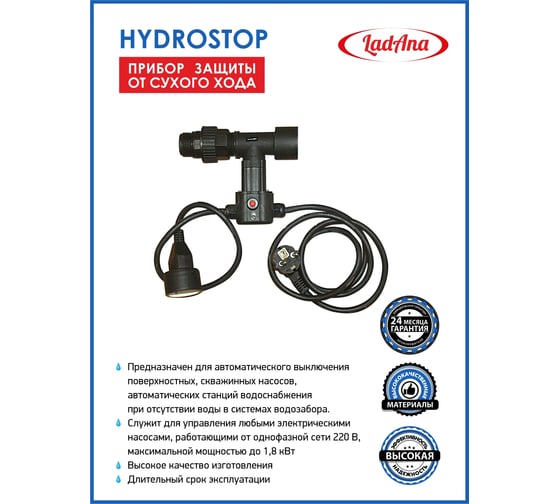 Датчик защиты от сухого хода HYDROSTOP LadAna 230606003