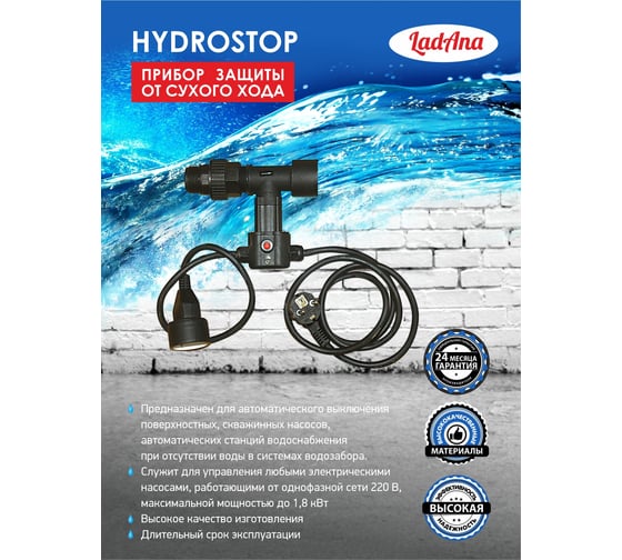 Датчик защиты от сухого хода HYDROSTOP LadAna 230606003