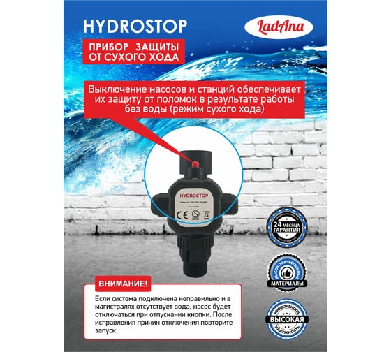 Датчик защиты от сухого хода HYDROSTOP LadAna 230606003