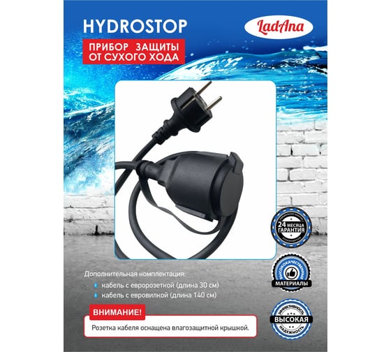 Датчик защиты от сухого хода HYDROSTOP LadAna 230606003