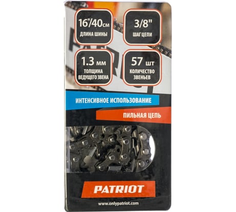 Цепь (3/8"; 1.3 мм; 57 звеньев) PATRIOT 862381357