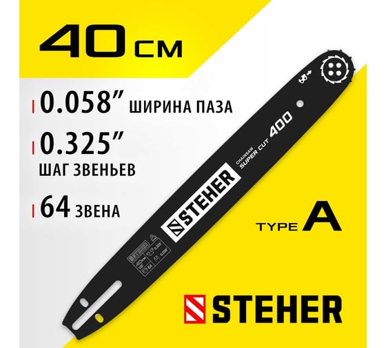 Шина STEHER type A, шаг 0.325", паз 1.5 мм, 40 см 75201-40