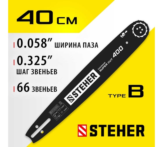 Шина STEHER type B, шаг 0.325", паз 1.5 мм, 40 см 75202-40