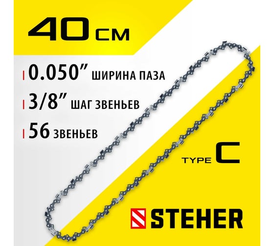 Цепь STEHER type C, шаг 3/8", паз 1.3 мм, 56 звеньев 75303-40