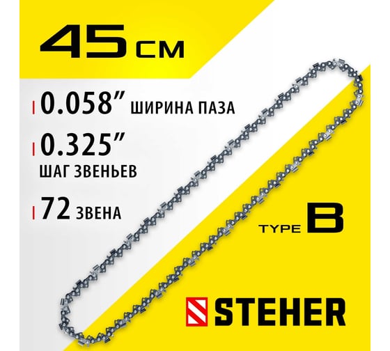 Цепь STEHER type B, шаг 0.325", паз 1.5 мм, 72 звена 75302-45