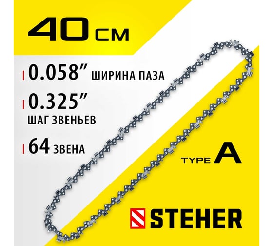 Цепь STEHER type A, шаг 0.325", паз 1.5 мм, 64 звена 75301-40