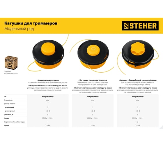 Катушка для триммера STEHER BTH-10C М10x1.25LH 75115