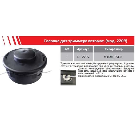 Головка для триммера MD-STARS DL-2209