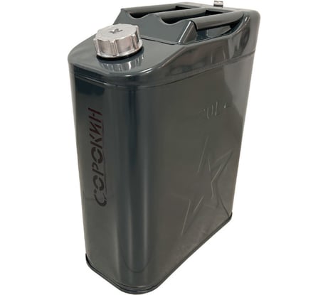 Канистра металлическая вертикальная (20 л) СОРОКИН 11.420