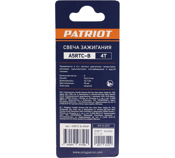 Свеча для 4-х тактных двигателей шестигранник 16 А5RTC Patriot 841102011