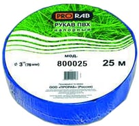 Рукав напорный ПВХ (3"; 25 м) для мотопомп Prorab 800025