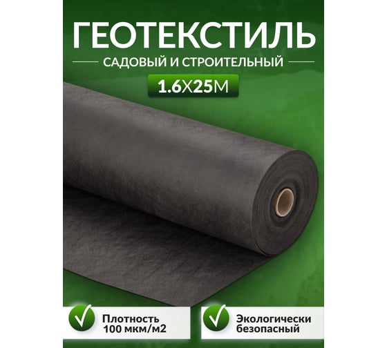 Геотекстиль садовый и строительный 100 мкм/кв.м, 1.6x25 м Доминар G70608