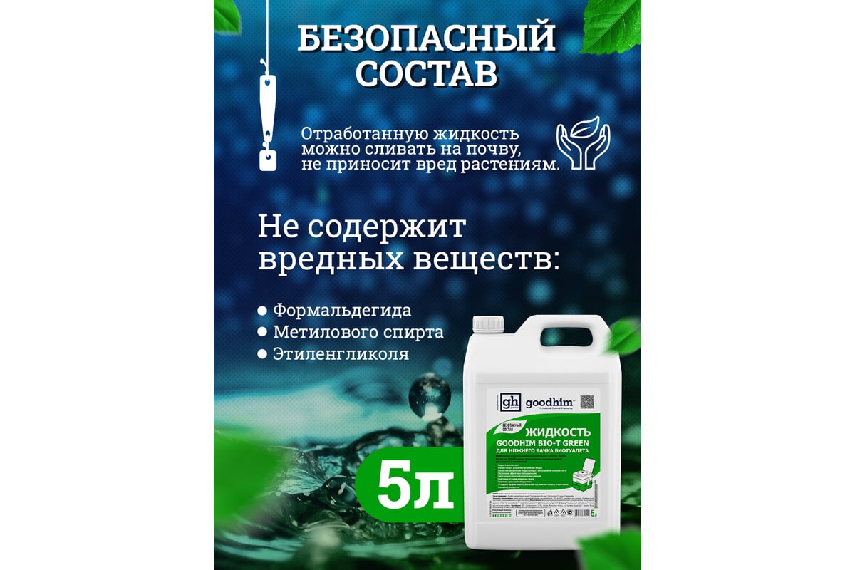 Жидкость для нижнего бачка биотуалета BIO-T GREEN, 5 л Goodhim 50712 -  выгодная цена, отзывы, характеристики, фото - купить в Москве и РФ