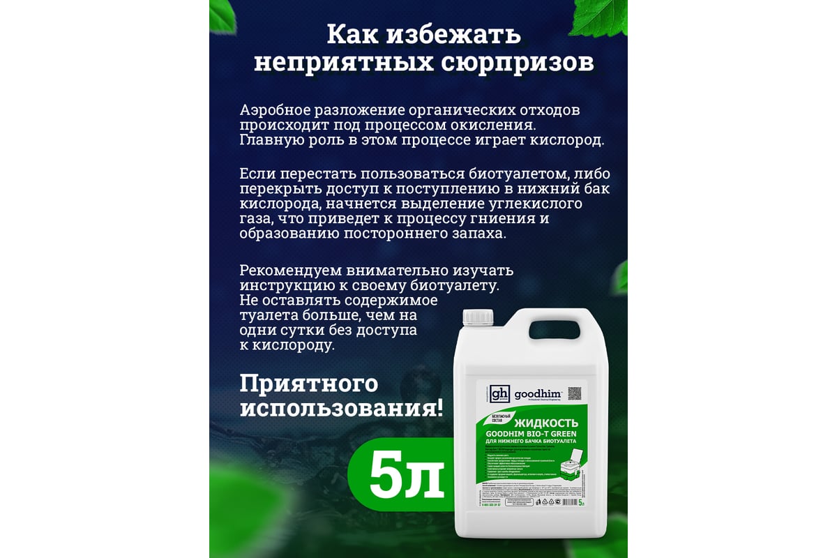 Жидкость для нижнего бачка биотуалета BIO-T GREEN, 5 л Goodhim 50712 -  выгодная цена, отзывы, характеристики, фото - купить в Москве и РФ