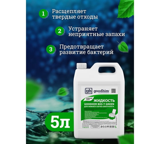 Жидкость для нижнего бачка биотуалета BIO-T GREEN, 5 л Goodhim 50712