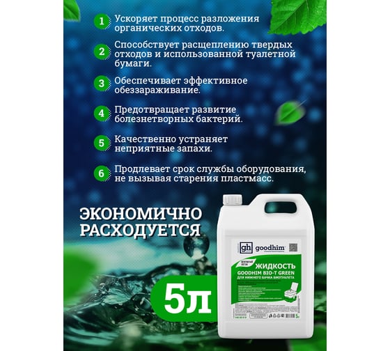 Жидкость для нижнего бачка биотуалета BIO-T GREEN, 5 л Goodhim 50712