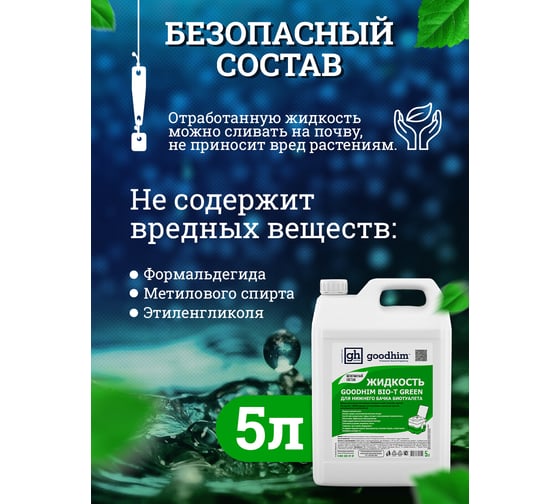 Жидкость для нижнего бачка биотуалета BIO-T GREEN, 5 л Goodhim 50712