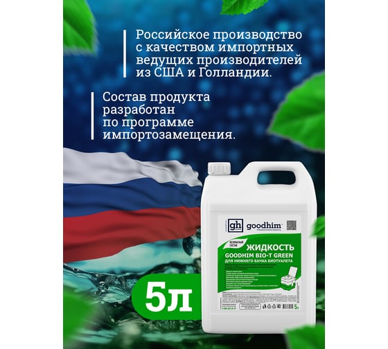 Жидкость для нижнего бачка биотуалета BIO-T GREEN, 5 л Goodhim 50712