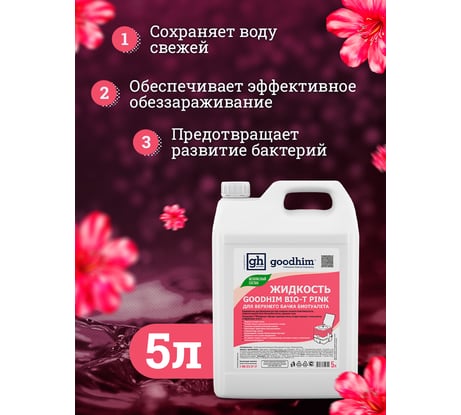 Жидкость для верхнего бачка биотуалета Goodhim БИО-Т, 5 л 50705