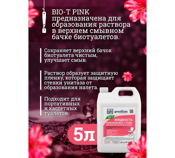 Жидкость для верхнего бачка биотуалета BIO-T PINK, 5 л Goodhim 50705