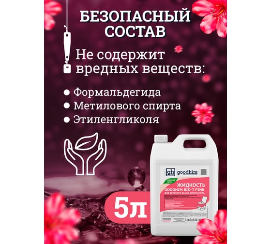 Жидкость для верхнего бачка биотуалета BIO-T PINK, 5 л Goodhim 50705