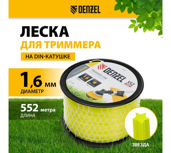 Леска FLEX CORD звезда 1.6 мм, 552 м, на DIN катушке для триммера Denzel 96284