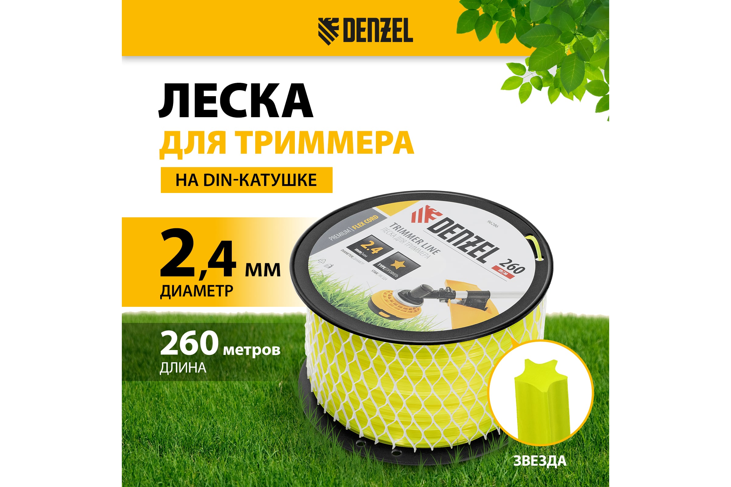 Леска FLEX CORD звезда 2.4 мм, 260 м, на DIN катушке для триммера