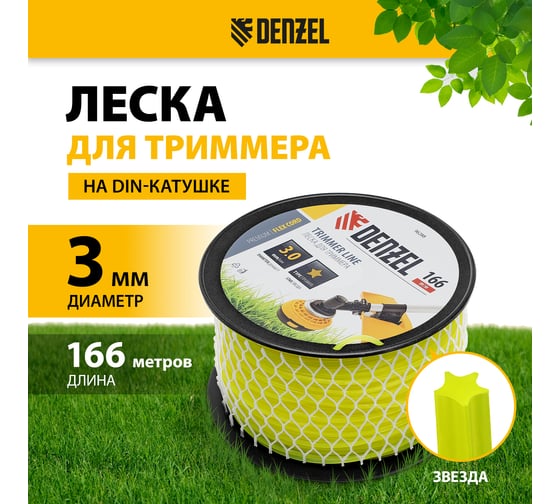Леска FLEX CORD звезда 3 мм, 166 м, на DIN катушке для триммера Denzel 96288