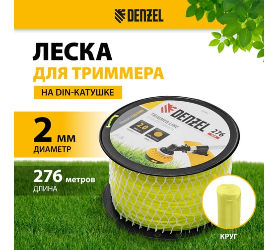 Леска FLEX CORD круглая 2 мм, 276 м, на DIN катушке для триммера Denzel 96269