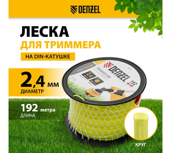 Леска FLEX CORD круглая 2.4 мм, 192 м, на DIN катушке для триммера Denzel 96280