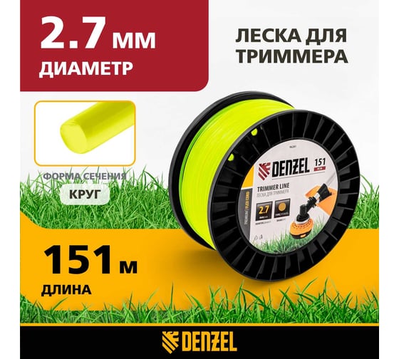 Леска FLEX CORD круглая 2.7 мм, 151 м, на DIN катушке для триммера Denzel 96281