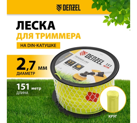 Леска FLEX CORD круглая 2.7 мм, 151 м, на DIN катушке для триммера Denzel 96281
